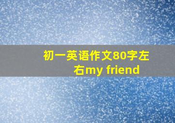 初一英语作文80字左右my friend